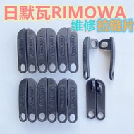 【 New Product 】 Suitable For Gimova salsa air Trolley Case RIMOWA Luggage Zipper Sheet Pull Repair Suitcase