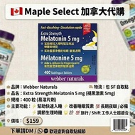 [包郵SF]Webber Naturals 褪黑激素 Melatonin 5mg