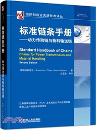 標準鏈條手冊：動力傳動鏈與物料輸送鏈（簡體書）