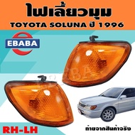 ไฟมุม ไฟเลี้ยวมุม ไฟหรี่มุม สำหรับ TOYOTA SOLUNA ปี 1996 (สินค้ามีตัวเลือก)