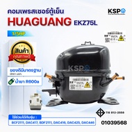 คอมเพรสเซอร์ตู้เย็น HUAGUANG EKZ75L 1/5HP น้ำยา R600a ใช้ร่วมได้กับ BCF2111 DAC417 BDF2111 DAC416 DA