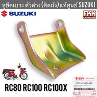 หูยึดเบาะ ตัวล่าง แท้ศูนย์ SUZUKI RC80 RC100 RC100X อาซี80 อาซี100 หม่ำ หูพับเบาะหน้า ตัวยึดเบาะ