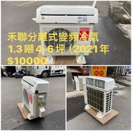 昌和二手賣場二手禾聯變頻分離式冷氣機1.3噸