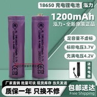 限時下殺泓力18650鋰電池1200mAh平頭尖頭大容量 贈送充電器 當天