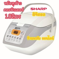 [ถูกที่สุด] SHARP หม้อหุงข้าวคอมพิวเตอร์ไร้ซ์ รุ่น KS-COM18 (ขนาด 1.8 ลิตร)