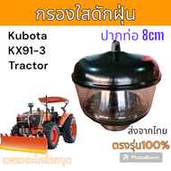 กรองแก้ว ดักฝุ่น กรองดักฝุ่น กรองใส Kubota KX91-3 และ รถไถ คูโบต้า อะไหล่ รถขุดดิน แม็คโคร รถตัก