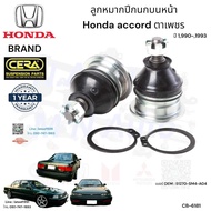 ลูกหมากปีกนกบนหน้า accord ตาเพชร ปี1990-1993 จำนวนต่อ1คู่ Brand Cera เบอร์ OEM : 51270-SM4-A04 CB-61