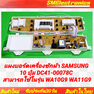 แผงบอร์ดเครื่องซักผ้า SAMSUNG  10 ปุ่ม DC41-00078C  สามารถใช้ในรุ่น WA10G9 WA11G9 WA11W9 WA10W9 ซัมซ