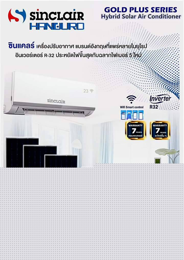 แอร์โซล่าเซลล์ HANDURO SINCLAIR 12500 BTU