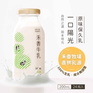 即期【禾香牧場】 一口陽光 原味保久乳 100%生乳x2箱(200mlx24入/箱) 有效期限2024/6/29