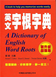 英文字根字典（新升級超強版）2011年版 (新品)