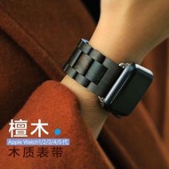 烏木檀木木質錶帶 Apple Watch錶帶 適用於iWatch5 4 3 2 1代  蘋果替換錶帶 輕便