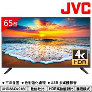 【免運附發票】JVC 65吋 4K HDR 護眼窄邊框LED液晶顯示器 65W 台南高雄送安裝