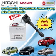 คอยล์จุดระเบิด Nissan march K13 Almera N17 juke F15 sylphy b17 1.6 HITACHI made in japan 100%