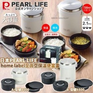 日本PEARL LIFE｜home label全真空保溫便當盒 灰白