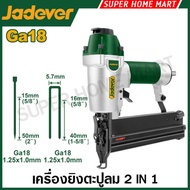 Jadever เครื่องยิงตะปูลม GA18 ขาเดี่ยว / ขาคู่ / 2 in 1 รุ่น JDBN1550 / JDBN2540 / JDBN3532 / JDBN35