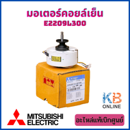 E2209L300 / E22 09L 300 มอเตอร์แอร์ Mitsubishi Electric มอเตอร์แอร์มิตซูบิชิ มอเตอร์คอยล์เย็น