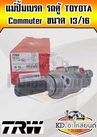 แม่ปั้มเบรค รถตู้ Commuter KDH 222 แม่ปั๊มเบรก Toyota Commuter ขนาด 13/16 ยี่ห้อ TRW