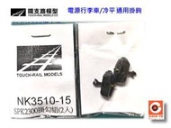 佳鈺精品-N規鐵支路零件--NK3510-15-通用掛鉤