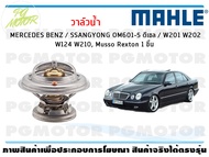 วาล์วน้ำ MERCEDES BENZ / SSANGYONG OM601-5 ดีเซล / W201 W202 W124 W210 Musso Rexton / MAHLE (1ชิ้น)