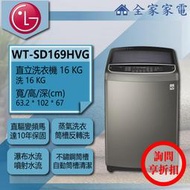 【問享折扣】LG 直立洗衣機 WT-SD169HVG【全家家電】