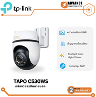 TP-LINK TAPO C530WS กล้องวงจรปิด 5MP WiFi พูดคุยโต้ตอบได้ Starlight Color Night Vision