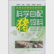 科學自配豬飼料 作者：左建軍