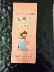 知母時吸鼻器