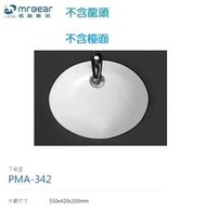 魔法廚房 台灣Mr.bear PMA-342 崁入式面盆 下崁盆 50公分 陶瓷臉盆 不含龍頭 檯面 只送貨北北基市區