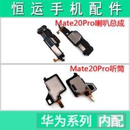 適用華為mate20Pro 喇叭總成揚聲器外放響鈴振鈴模塊聽筒總成