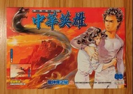 《中華英雄》數碼復刻版 第56期