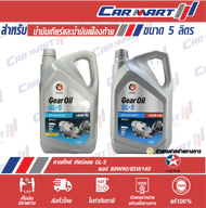 CALTEX Gear Oil GL-5 น้ำมันเกียร์ น้ำมันเฟืองท้าย คาลเท็กซ์ เกียร์ออยล์ จีแอล5 80W-90 / 85W-140 5ลิต