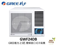 格力 - GWF24DB GREE格力 2.5匹 G-Panel 雙黑鑽 WIFI智能 R32雪種 變頻 窗口式冷氣機 [原裝行貨]
