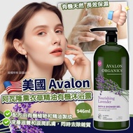 現貨 🇺🇸 美國 Avalon Organics 阿瓦隆薰衣草精油有機沐浴露 946ml🚿