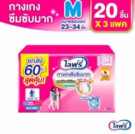ยกลัง3ห่อ Lifree ผ้าอ้อมผู้สูงอายุ แพมเพิสผู้ใหญ่ ไลฟ์รี่ รุ่น กางเกงซึมซับมาก แอนตี้แบค พลัส