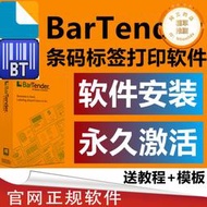 BarTender軟體安裝激活二維條碼列印10.1/2016/2021/2022無水印