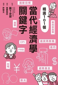 當代經濟學關鍵字 電子書