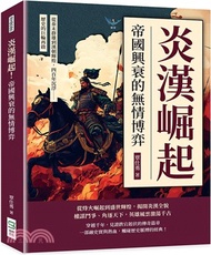 炎漢崛起！帝國興衰的無情博弈：從秦末群雄到漢朝輝煌，四百年沉浮……歷史的巨輪再啟