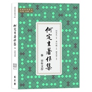 [Volume Works Books] He Dingsheng's Collection 3: Early Literature/He Dingsheng Original Editor-In-C