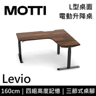 【MOTTI】【含基本安裝】 Levio系列 電動升降桌 160cm L型 辦公桌 電腦桌 一體成形 多顏色搭配