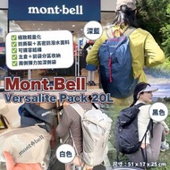 Mont.Bell💖Versalite Pack 20L
