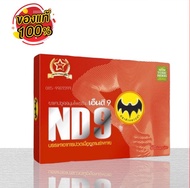เอ็นดี9 ตราค้างคาวดำ ND9 มี 50แคปซูล(ชุด1กล่อง)