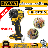 DEWALT ไขควงกระแทกไร้สาย 20V รุ่น DCF870N-B1 (เฉพาะตัวเครื่อง) DCF870 **ส่งเร็ว ของแท้100%**