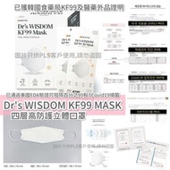 韓國直送🇰🇷 Dr’s WISDOM KF99 MASK  四層高防護立體口罩50個