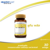 Clover Plus Lutein Plus ลูทีน พลัส ลูทีนจาก ดอกดาวเรือง และ วิตามิน (30 แคปซูล) วิตามินเอ ตา บำรุงสายตา ดูแลดวงตา