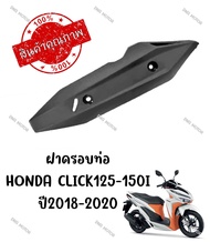 กันร้อนครอบท่อ HONDA CLICK 125-150i ปี2018-2020