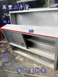 萬豐二手貨 二手 有門置物架 置物架 不銹鋼置物架 收納架 營業用