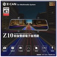 【桃園 聖路易士】E~CAN Z10 9.66吋觸控 前後1080P 雙錄電子後視鏡