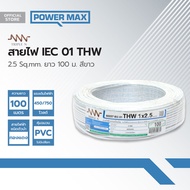 NNN สายไฟ IEC01(THW) 2.5 Sqmm. ยาว 100 ม. สีขาว |ROL|