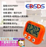 EDSDS 特大螢幕計時器  計時器 鬧鐘 時鐘 正計時 倒計時  泡茶計時器 烹飪計時器 EDS-P5691